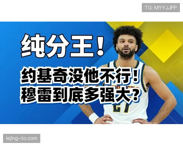 贾马尔·穆雷突破创造高效得分拉开与米切尔季后赛表现差距 贾马尔·穆雷突破创造高效得分拉开与米切尔季后赛表现差距