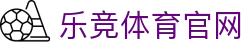 乐竞体育官方网站 | sports 高清直播中心